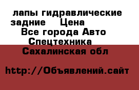лапы гидравлические задние  › Цена ­ 30 000 - Все города Авто » Спецтехника   . Сахалинская обл.